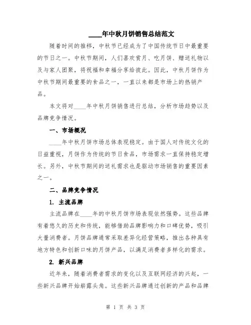 2024年中秋月饼销售总结范文