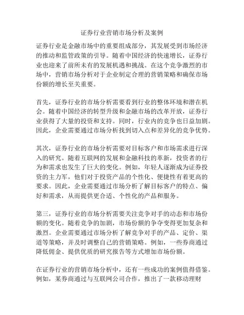 证券行业营销市场分析及案例