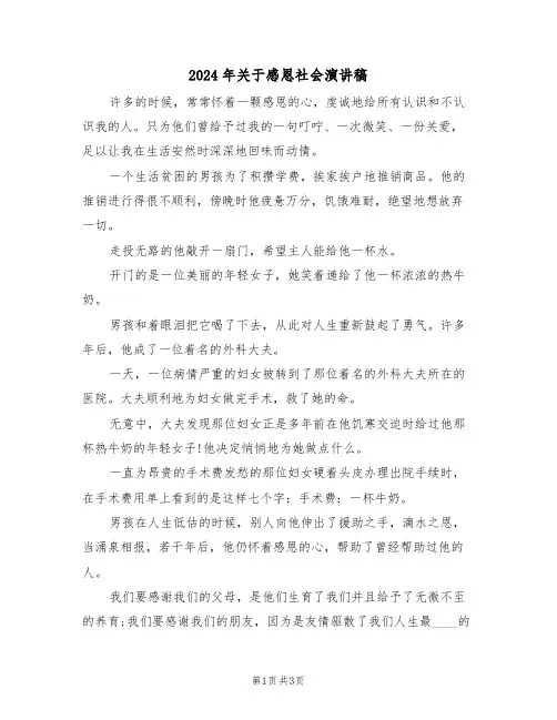2024年关于感恩社会演讲稿（二篇）