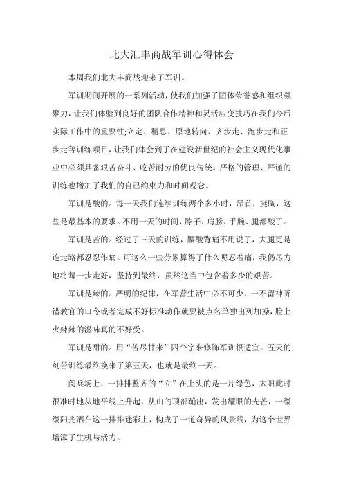 北大汇丰商战军训心得体会