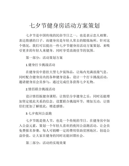 七夕节健身房活动方案策划