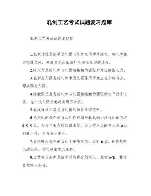 轧制工艺考试试题复习题库