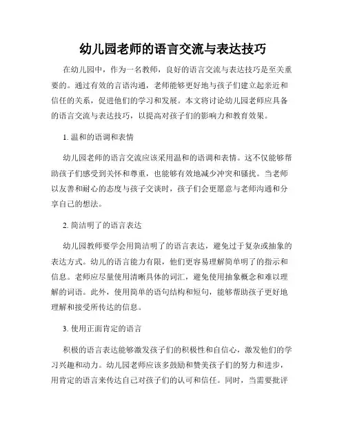 幼儿园老师的语言交流与表达技巧