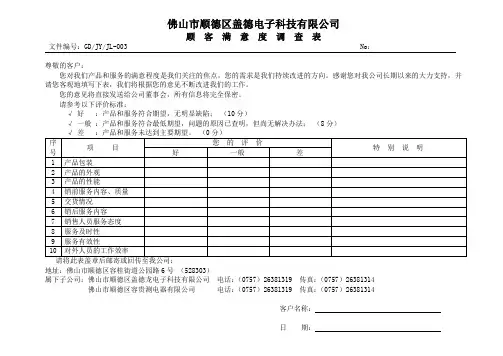 GDJYJL-003顾客满意度调查表