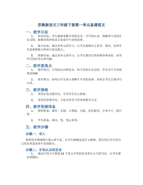 苏教版语文三年级下册第一单元备课范文