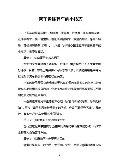汽车省钱养车的小技巧