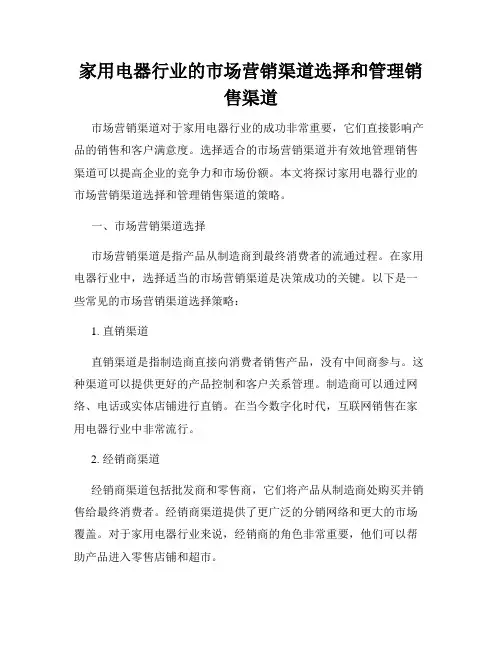 家用电器行业的市场营销渠道选择和管理销售渠道