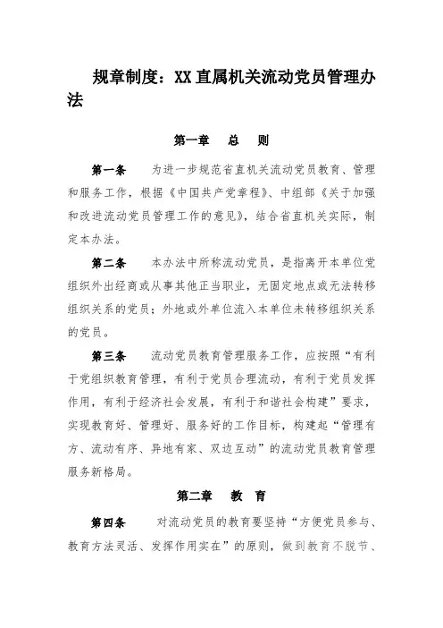 规章制度：XX直属机关流动党员管理办法