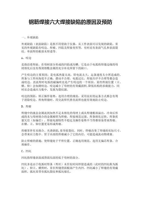 钢筋焊接六大焊接缺陷的原因及预防