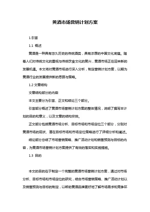 黄酒市场营销计划方案