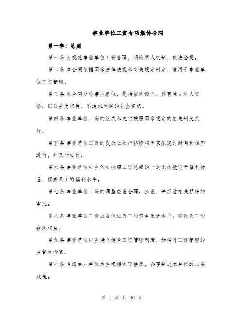 事业单位工资专项集体合同（5篇）