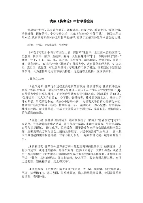浅谈《伤寒论》中甘草的应用