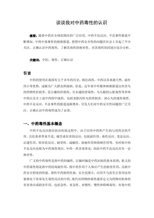 谈谈我对中药毒性的认识