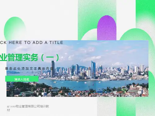 物业公司物业管理实务培训教材