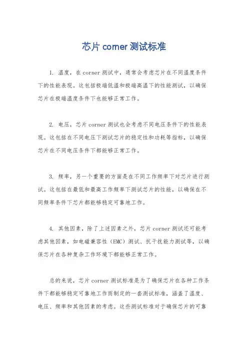 芯片corner测试标准