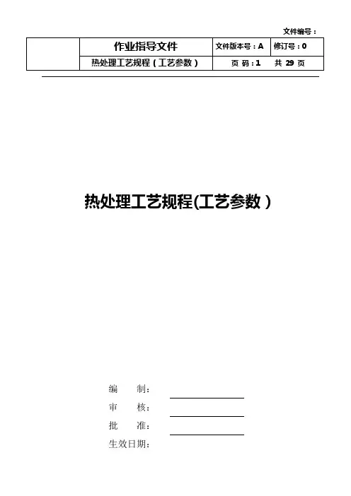 热处理工艺规程(工艺参数)