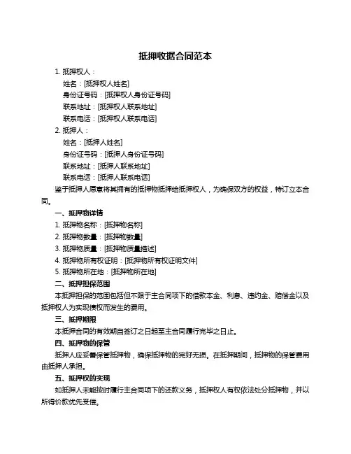 抵押收据合同范本