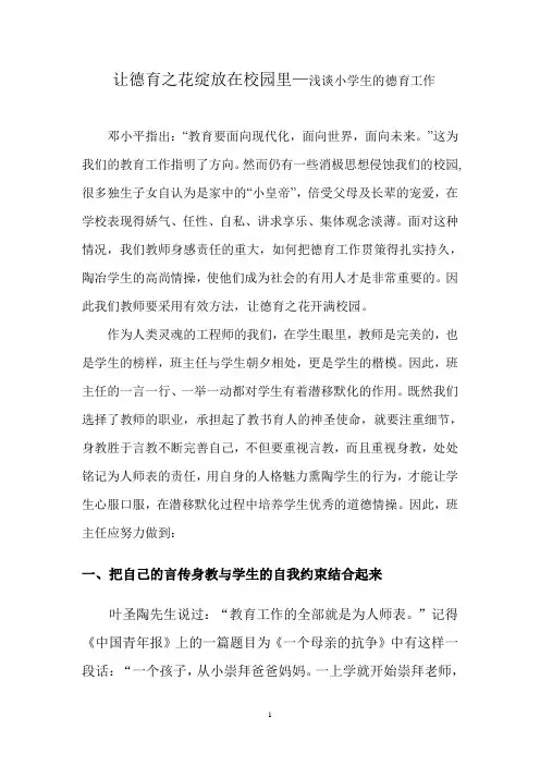 让德育之花绽放在校园里