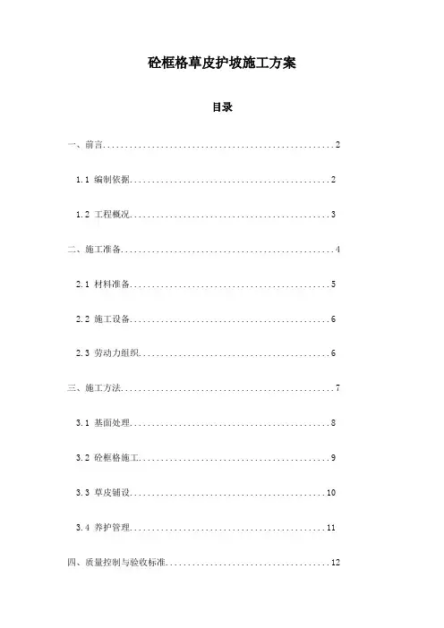 砼框格草皮护坡施工方案