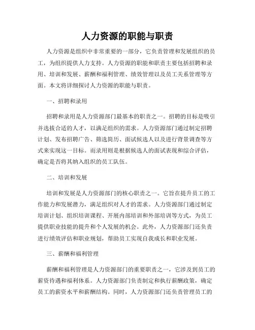 人力资源的职能与职责