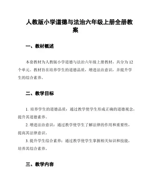 人教版小学道德与法治六年级上册全册教案