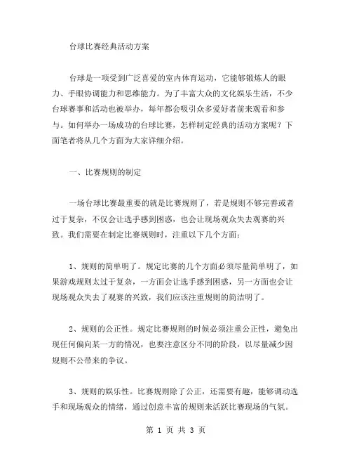 台球比赛活动方案范文