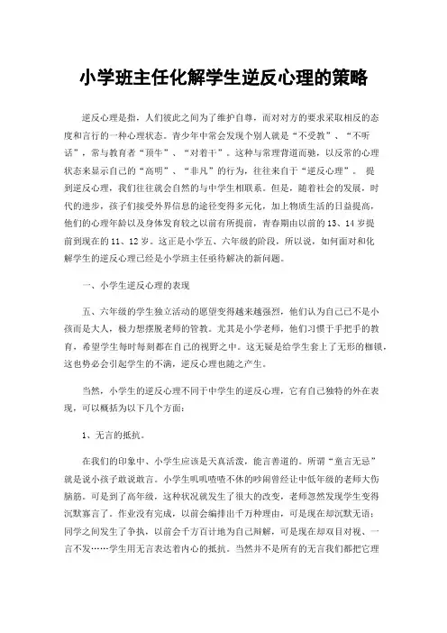 小学班主任化解学生逆反心理的策略