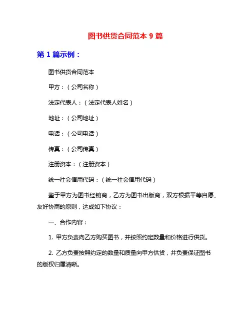图书供货合同范本9篇