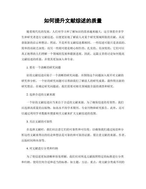 如何提升文献综述的质量