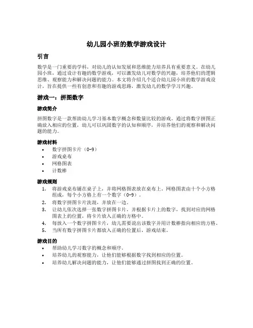 幼儿园小班的数学游戏设计