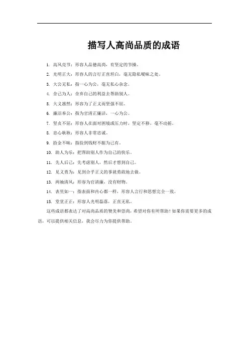 描写人高尚品质的成语