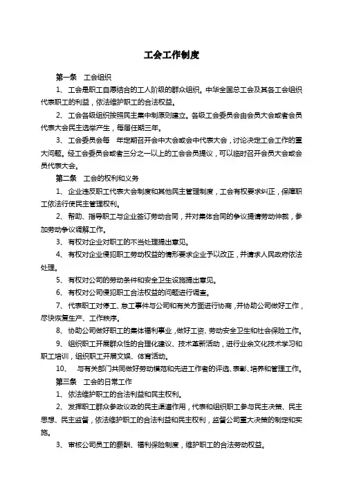 工会工作制度