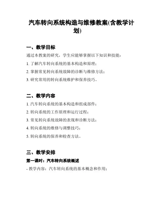 汽车转向系统构造与维修教案(含教学计划)