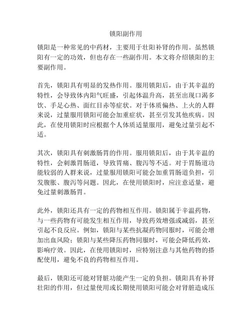 锁阳副作用