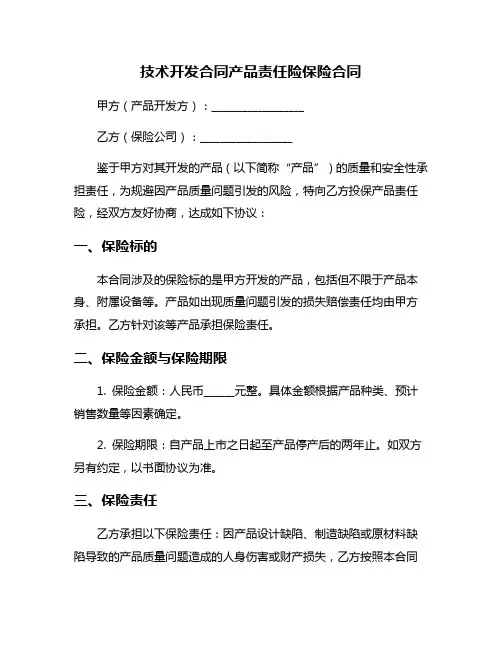 技术开发合同产品责任险保险合同