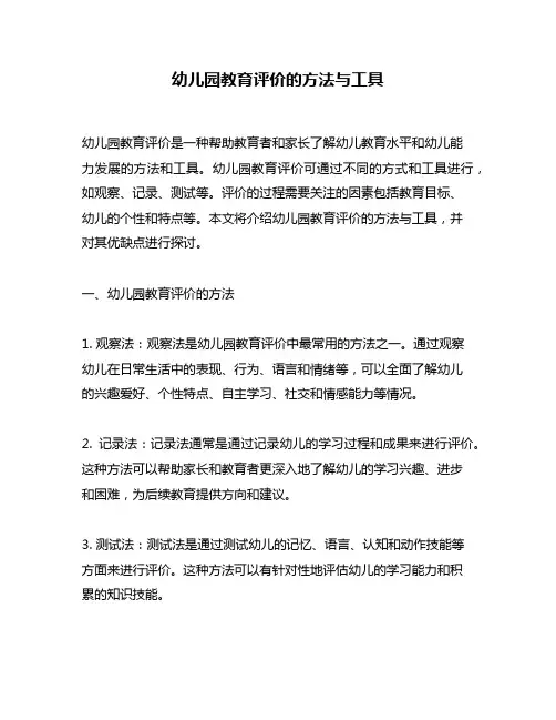幼儿园教育评价的方法与工具