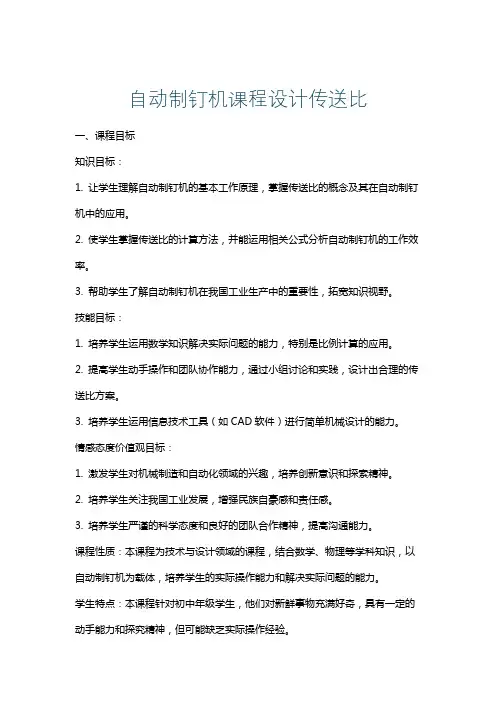 自动制钉机课程设计传送比