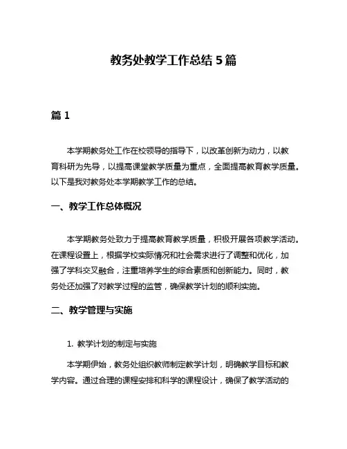 教务处教学工作总结5篇