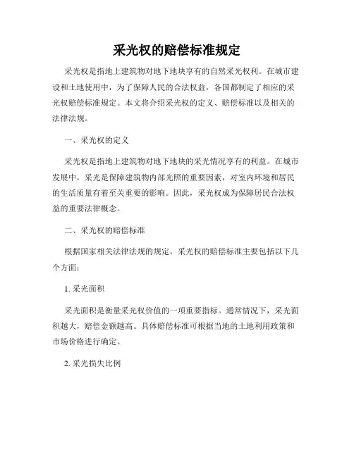 采光权的赔偿标准规定