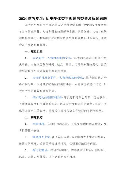 历史变化类主观题的类型及解题思路--高三历史一轮复习