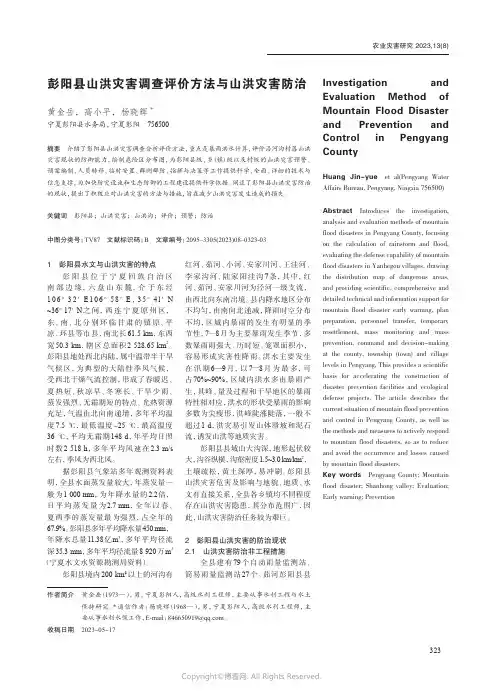 彭阳县山洪灾害调查评价方法与山洪灾害防治