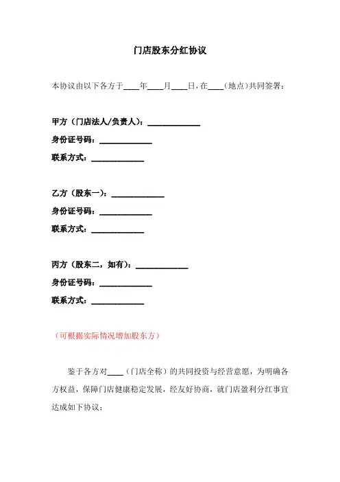 门店股东分红协议范本