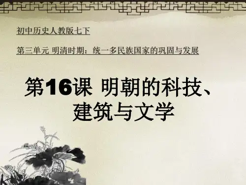 2016七下 第16课 明朝的科技、建筑与文学 课件