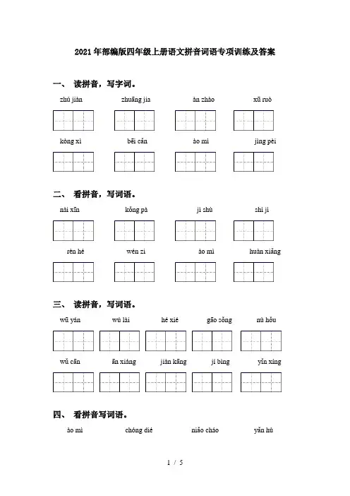 2021年部编版四年级上册语文拼音词语专项训练及答案