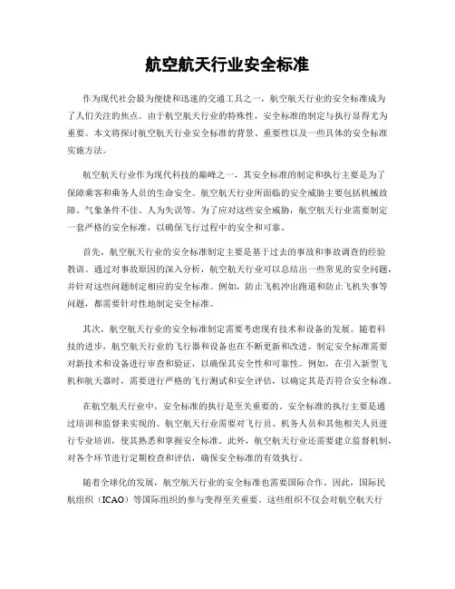 航空航天行业安全标准