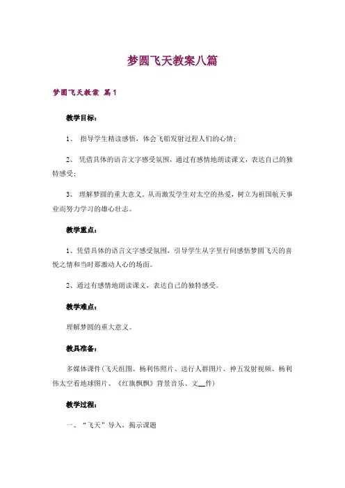 梦圆飞天教案八篇