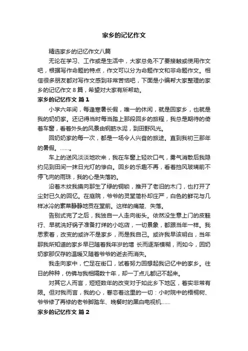 家乡的记忆作文