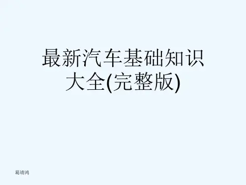最新汽车基础知识大全(完整版)[可修改版ppt]