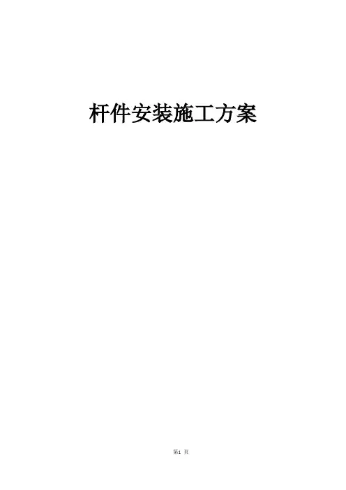 杆件安装施工方案