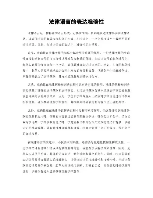 法律语言的表达准确性